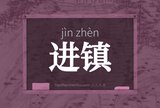 进镇