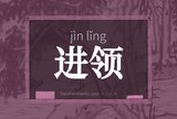 进领