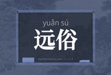 远俗