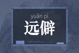 远僻