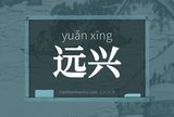 远兴