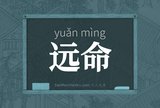 远命