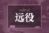 远役