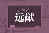 远猷