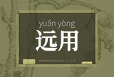 远用