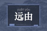 远由
