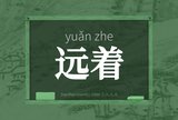 远着