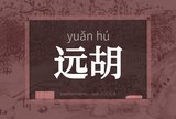 远胡