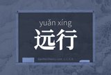 远行