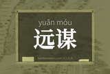 远谋