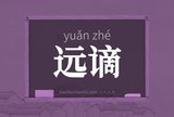 远谪