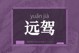 远驾