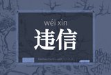 违信