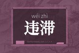 违滞