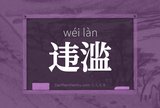 违滥