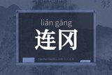 连冈