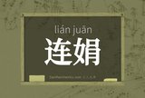 连娟