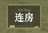 连房