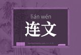 连文