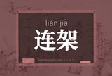 连架