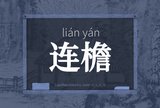 连檐