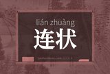 连状