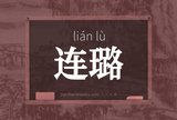 连璐