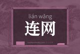 连网