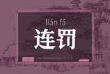 连罚