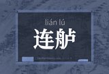 连舻
