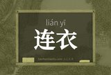 连衣