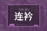 连衿