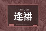 连裙