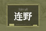 连野