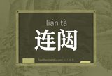 连闼