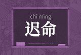 迟命