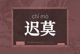 迟莫