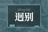 迥别