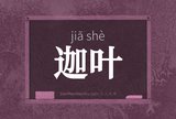 迦叶