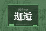 迦逅