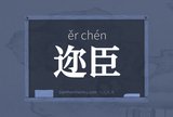 迩臣