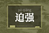 迫强