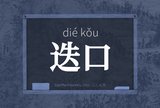 迭口