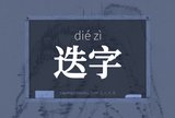 迭字