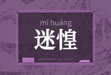 迷惶