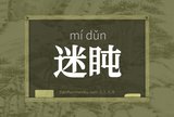 迷盹