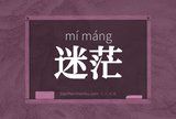 迷茫