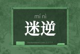 迷逆
