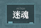 迷魂
