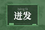 迸发